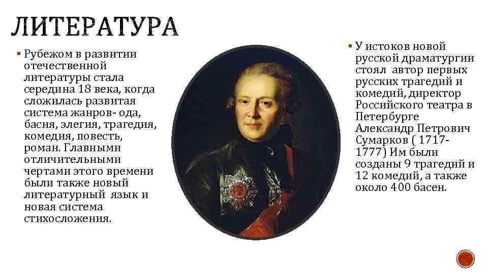 § Рубежом в развитии отечественной литературы стала середина 18 века, когда сложилась развитая система