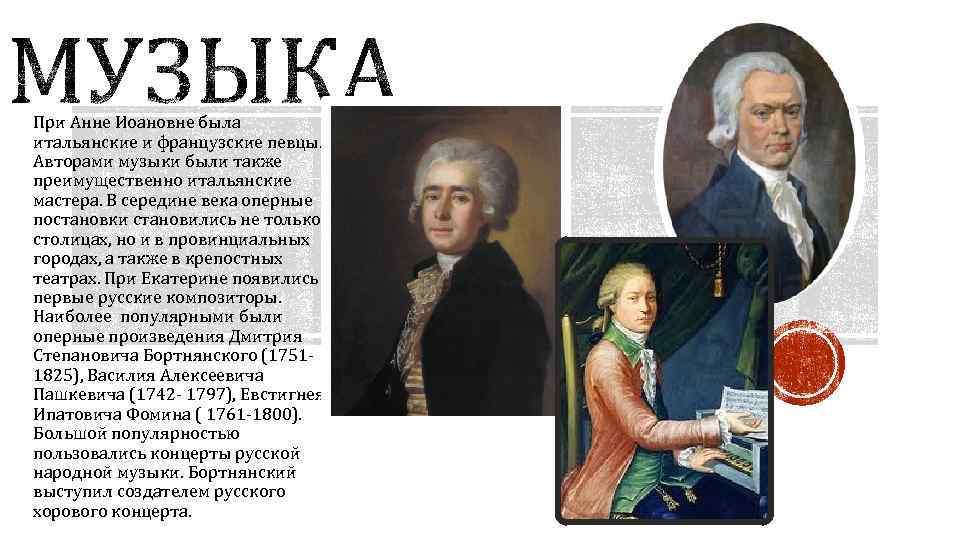 При Анне Иоановне была итальянские и французские певцы. Авторами музыки были также преимущественно итальянские