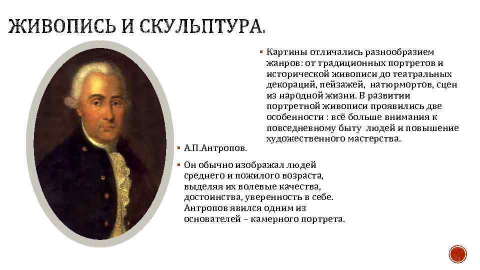 § Картины отличались разнообразием § А. П. Антропов. жанров: от традиционных портретов и исторической