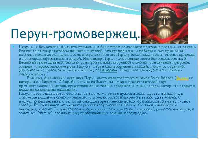 Перун-громовержец. Перуна не без оснований считают главным божеством языческого пантеона восточных славян. Его считают