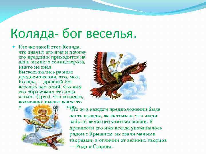 Коляда- бог веселья. Кто же такой этот Коляда, что значит его имя и почему