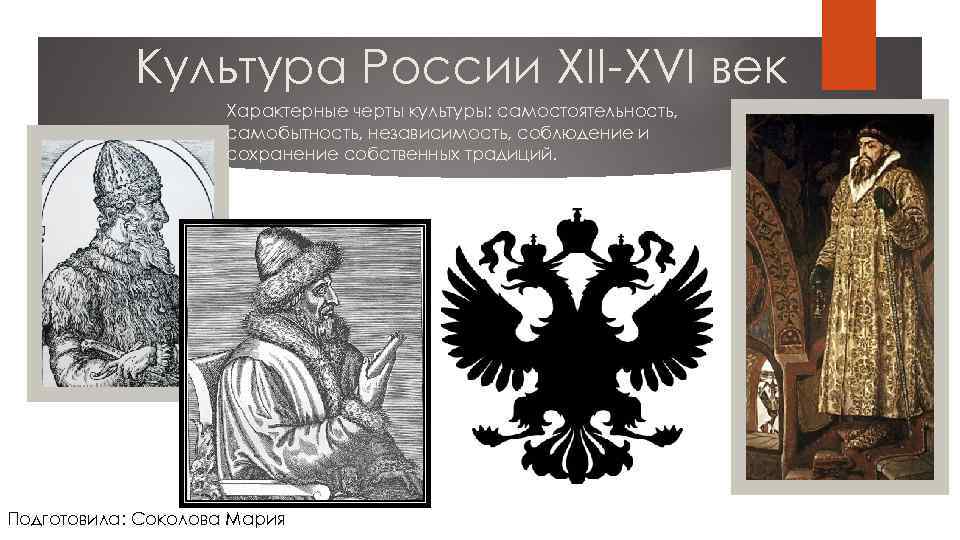 Культура России XII-XVI век Характерные черты культуры: самостоятельность, самобытность, независимость, соблюдение и сохранение собственных