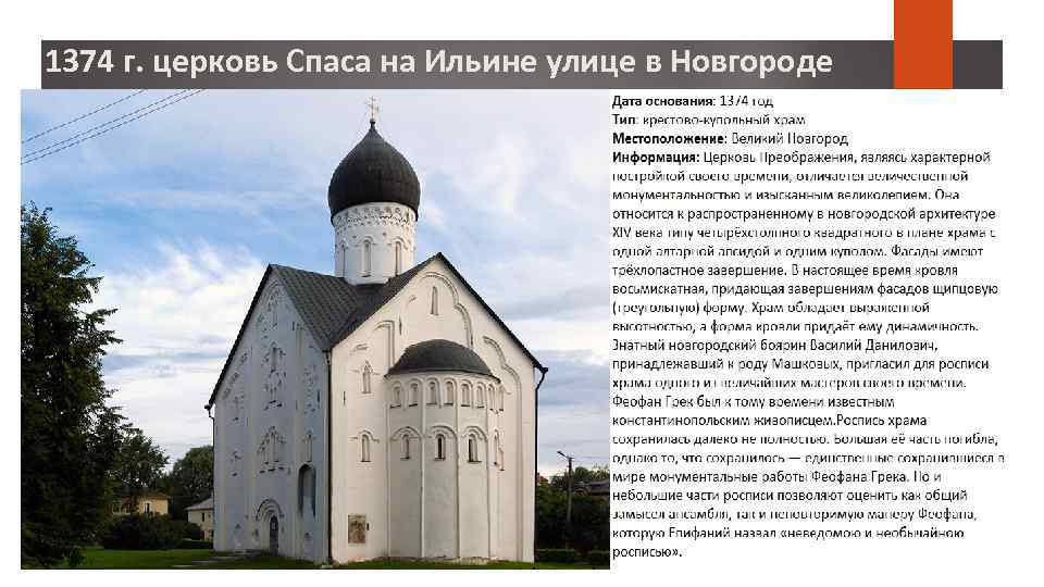 1374 г. церковь Спаса на Ильине улице в Новгороде 