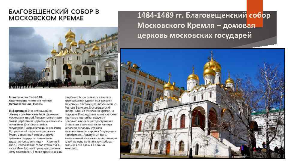 1484 -1489 гг. Благовещенский собор Московского Кремля – домовая церковь московских государей 