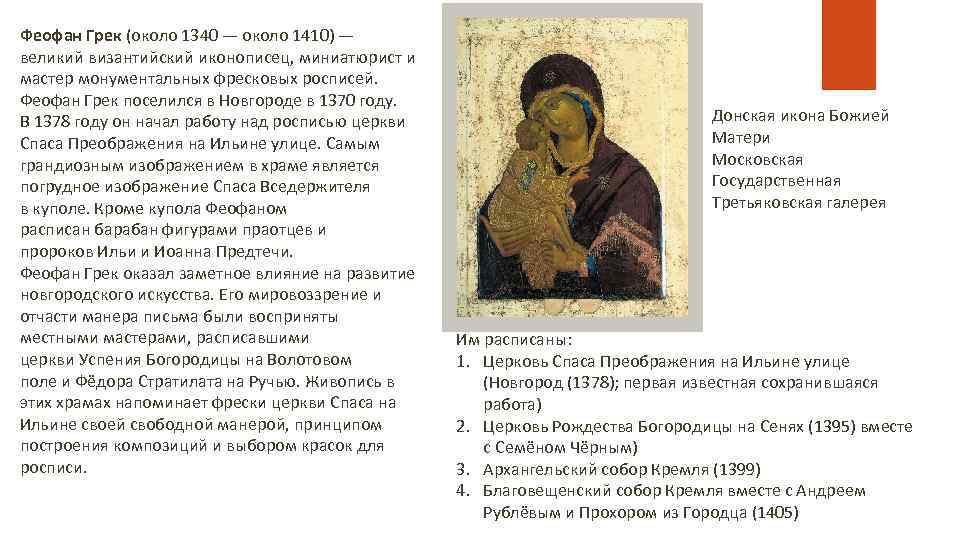 Феофан Грек (около 1340 — около 1410) — великий византийский иконописец, миниатюрист и мастер
