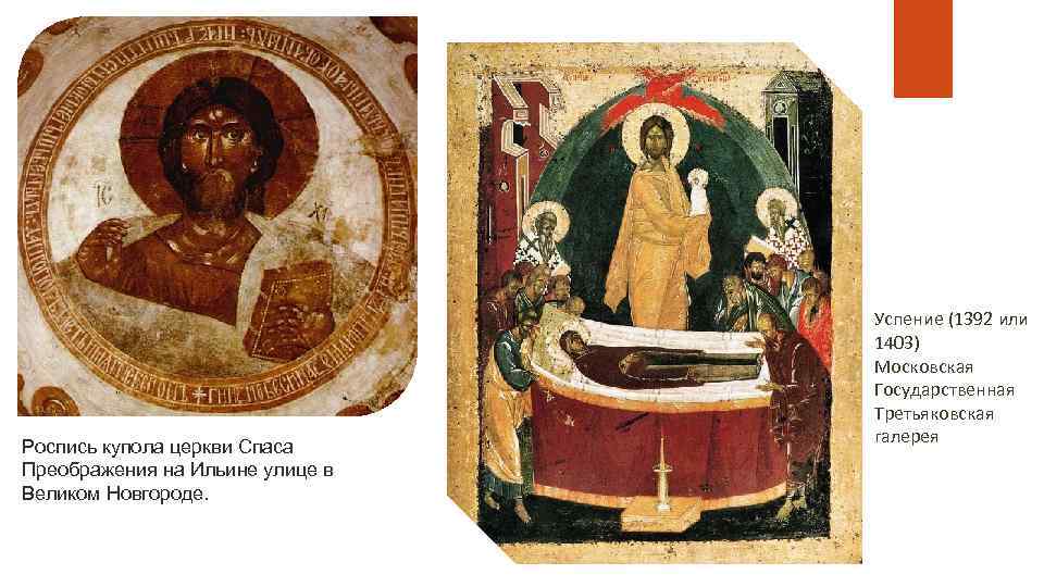 Роспись купола церкви Спаса Преображения на Ильине улице в Великом Новгороде. Успение (1392 или