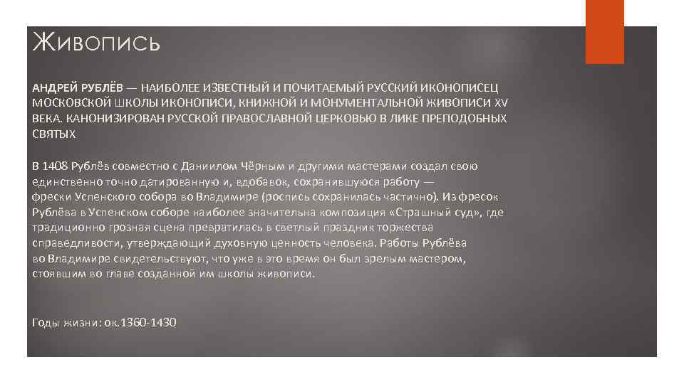 Живопись АНДРЕЙ РУБЛЁВ — НАИБОЛЕЕ ИЗВЕСТНЫЙ И ПОЧИТАЕМЫЙ РУССКИЙ ИКОНОПИСЕЦ МОСКОВСКОЙ ШКОЛЫ ИКОНОПИСИ, КНИЖНОЙ