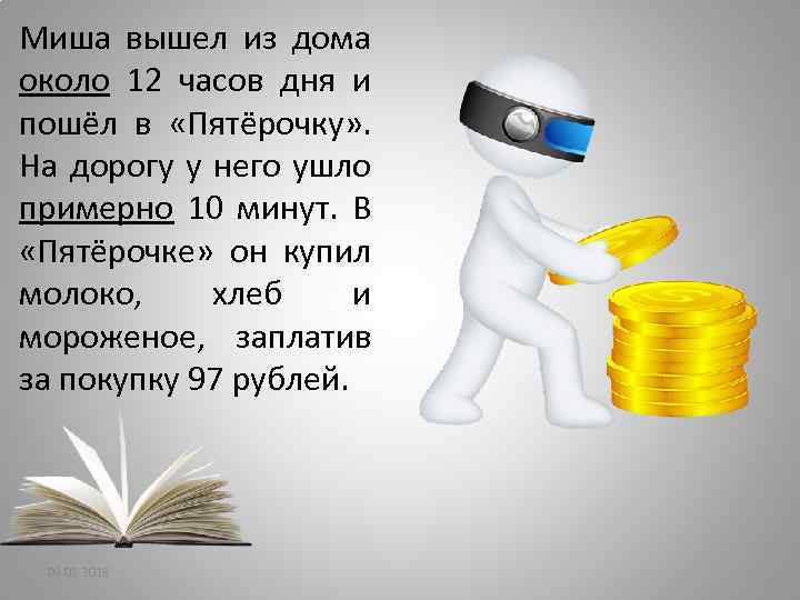 Миша вышел из дома около 12 часов дня и пошёл в «Пятёрочку» . На