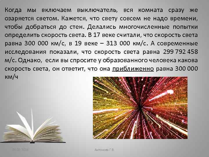 Когда мы включаем выключатель, вся комната сразу же озаряется светом. Кажется, что свету совсем