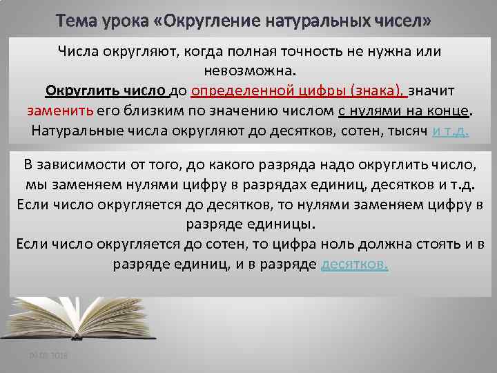 Тема урока «Округление натуральных чисел» Числа округляют, когда полная точность не нужна или невозможна.