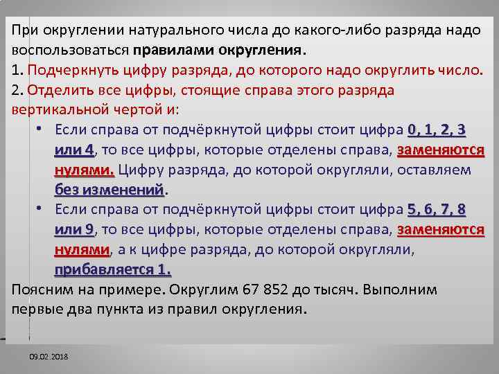 Округлите до наивысшего разряда данного числа. При округлении натуральных чисел до какого. Разряды цифр при округлении. Разряды чисел при округлении. При Округление натуральных чисел до какого либо разряда вместо всех.