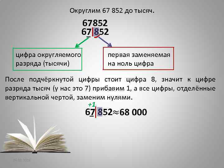 Округлим 67 852 до тысяч. 67852 67 852 цифра округляемого разряда (тысячи) первая заменяемая