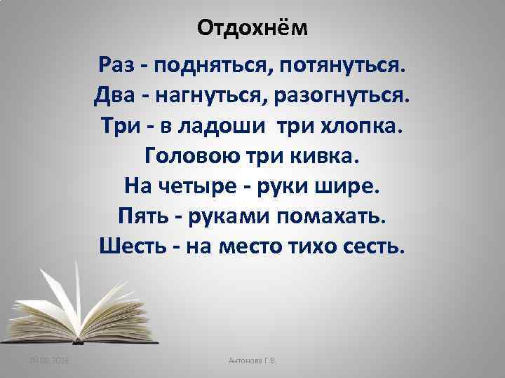 Отдохнём Раз - подняться, потянуться. Два - нагнуться, разогнуться. Три - в ладоши три