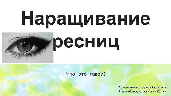 Наращивание ресниц Что это такое? С уважением к Вашей красоте, Лэшмейкер, Корсунская Юлия 