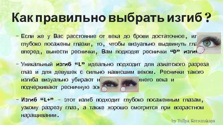 Как правильно выбрать изгиб ? - Если же у Вас расстояние от века до