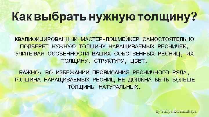 Как выбрать нужную толщину? КВАЛИФИЦИРОВАННЫЙ МАСТЕР-ЛЭШМЕЙКЕР САМОСТОЯТЕЛЬНО ПОДБЕРЕТ НУЖНУЮ ТОЛЩИНУ НАРАЩИВАЕМЫХ РЕСНИЧЕК, УЧИТЫВАЯ ОСОБЕННОСТИ