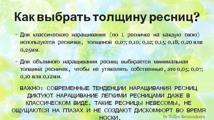 Как выбрать толщину ресниц? - Для классического наращивания (по 1 ресничке на каждую свою)