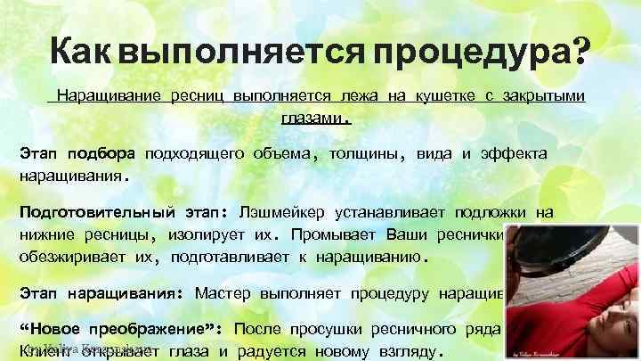 Как выполняется процедура? Наращивание ресниц выполняется лежа на кушетке с закрытыми глазами. Этап подбора