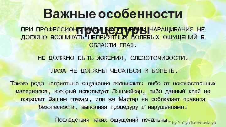 Важные особенности ПРИ ПРОФЕССИОНАЛЬНОМ ВЫПОЛНЕНИИ НАРАЩИВАНИЯ НЕ процедуры ОЩУЩЕНИЙ В ДОЛЖНО ВОЗНИКАТЬ НЕПРИЯТНЫХ БОЛЕВЫХ