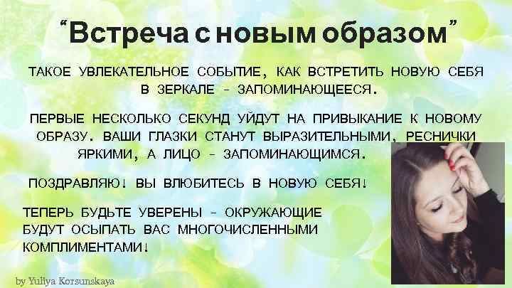 “Встреча с новым образом” ТАКОЕ УВЛЕКАТЕЛЬНОЕ СОБЫТИЕ, КАК ВСТРЕТИТЬ НОВУЮ СЕБЯ В ЗЕРКАЛЕ -