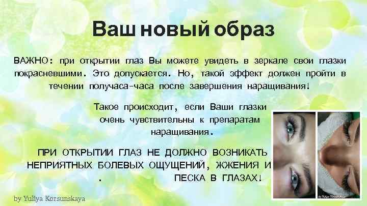 Ваш новый образ ВАЖНО: при открытии глаз Вы можете увидеть в зеркале свои глазки