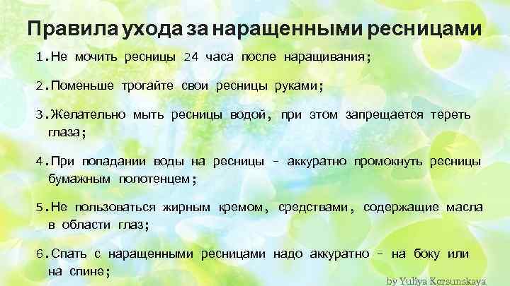 Правила ухода за наращенными ресницами 1. Не мочить ресницы 24 часа после наращивания; 2.