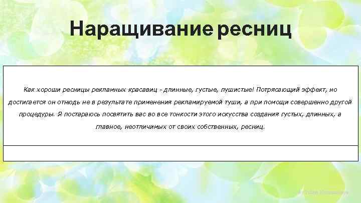 Наращивание ресниц Как хороши ресницы рекламных красавиц - длинные, густые, пушистые! Потрясающий эффект, но