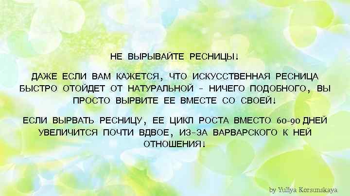 НЕ ВЫРЫВАЙТЕ РЕСНИЦЫ! ДАЖЕ ЕСЛИ ВАМ КАЖЕТСЯ, ЧТО ИСКУССТВЕННАЯ РЕСНИЦА БЫСТРО ОТОЙДЕТ ОТ НАТУРАЛЬНОЙ