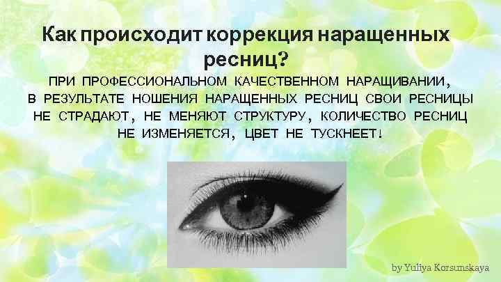 Как происходит коррекция наращенных ресниц? ПРИ ПРОФЕССИОНАЛЬНОМ КАЧЕСТВЕННОМ НАРАЩИВАНИИ, В РЕЗУЛЬТАТЕ НОШЕНИЯ НАРАЩЕННЫХ РЕСНИЦ