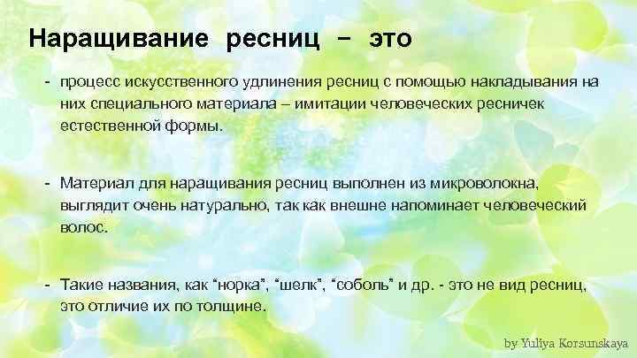 Наращивание ресниц - это - процесс искусственного удлинения ресниц с помощью накладывания на них