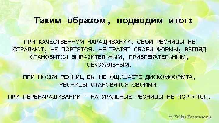 Таким образом, подводим итог: ПРИ КАЧЕСТВЕННОМ НАРАЩИВАНИИ, СВОИ РЕСНИЦЫ НЕ СТРАДАЮТ, НЕ ПОРТЯТСЯ, НЕ