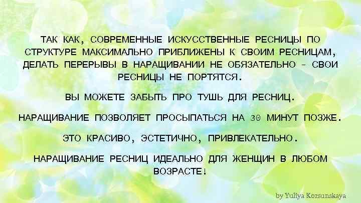 ТАК КАК, СОВРЕМЕННЫЕ ИСКУССТВЕННЫЕ РЕСНИЦЫ ПО СТРУКТУРЕ МАКСИМАЛЬНО ПРИБЛИЖЕНЫ К СВОИМ РЕСНИЦАМ, ДЕЛАТЬ ПЕРЕРЫВЫ