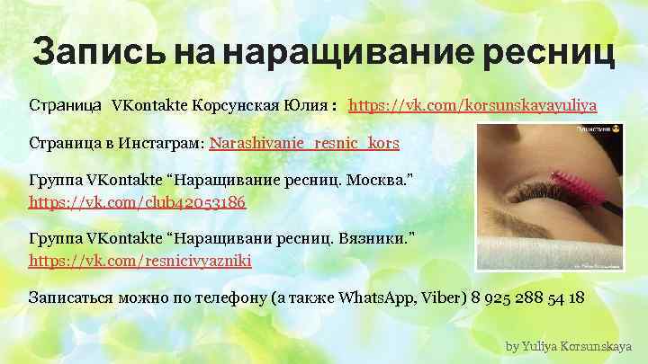 Запись на наращивание ресниц Страница VKontakte Корсунская Юлия: https: //vk. com/korsunskayayuliya Страница в Инстаграм: