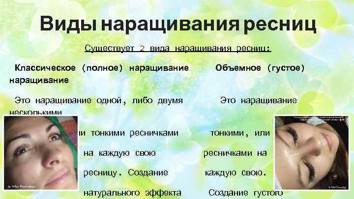 Виды наращивания ресниц Существует 2 вида наращивания ресниц: Классическое (полное) наращивание Это наращивание одной,