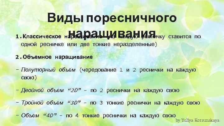 Виды поресничного наращивания 1. Классическое наращивание (на каждую ресничку ставится по одной ресничке или