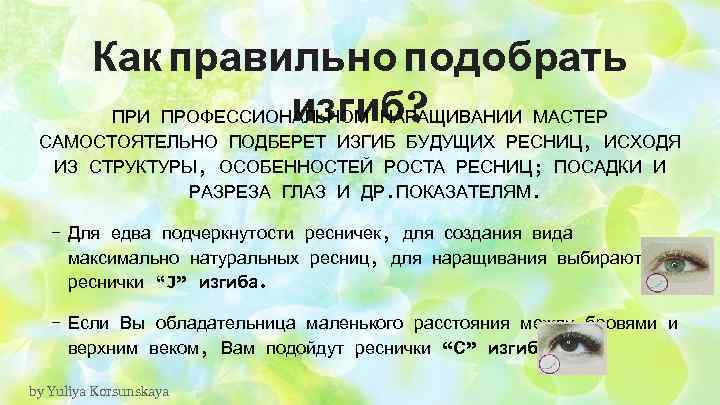 Как правильно подобрать изгиб? ПРИ ПРОФЕССИОНАЛЬНОМ НАРАЩИВАНИИ МАСТЕР САМОСТОЯТЕЛЬНО ПОДБЕРЕТ ИЗГИБ БУДУЩИХ РЕСНИЦ, ИСХОДЯ