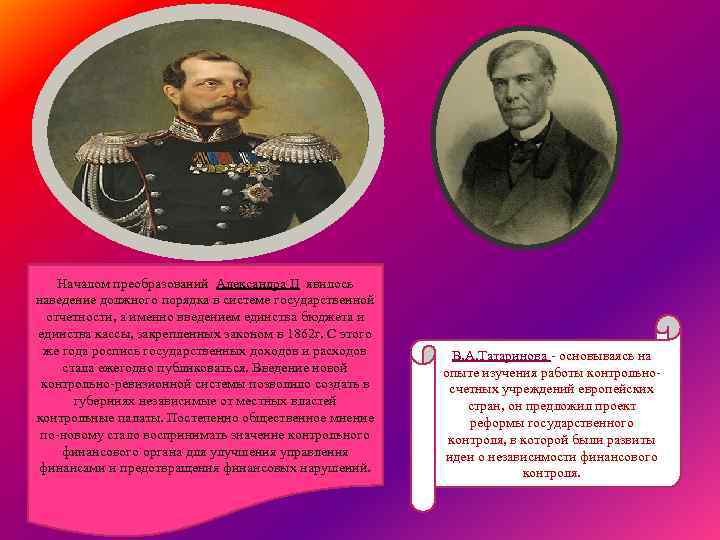 Началом преобразований Александра II явилось наведение должного порядка в системе государственной отчетности, а именно
