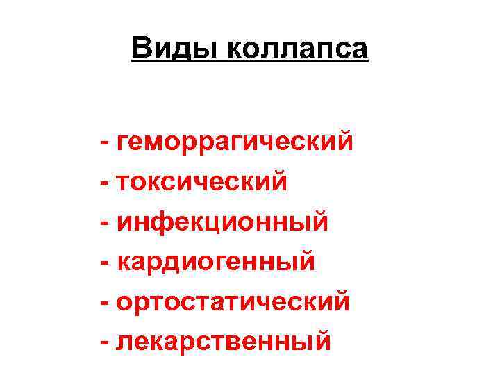 Виды коллапса - геморрагический - токсический - инфекционный - кардиогенный - ортостатический - лекарственный