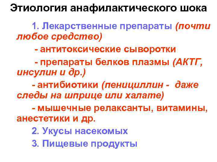Этиология анафилактического шока 1. Лекарственные препараты (почти любое средство) - антитоксические сыворотки - препараты