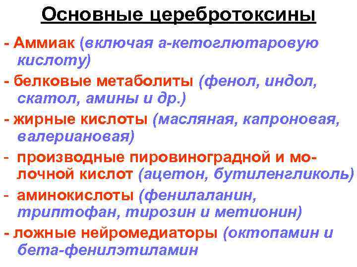 Основные церебротоксины - Аммиак (включая а-кетоглютаровую кислоту) - белковые метаболиты (фенол, индол, скатол, амины