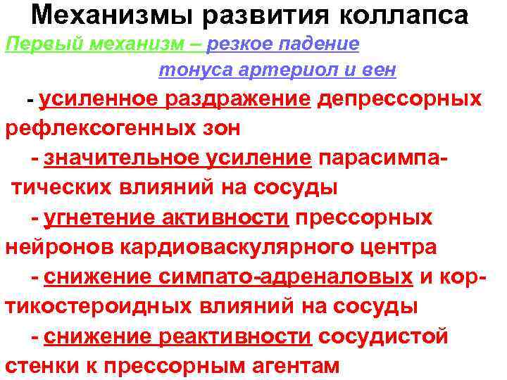 Механизмы развития коллапса Первый механизм – резкое падение тонуса артериол и вен - усиленное