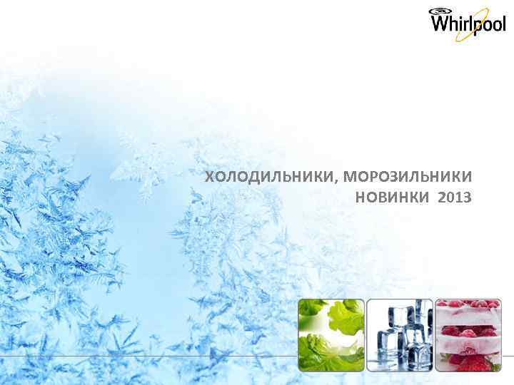 ХОЛОДИЛЬНИКИ, МОРОЗИЛЬНИКИ НОВИНКИ 2013 