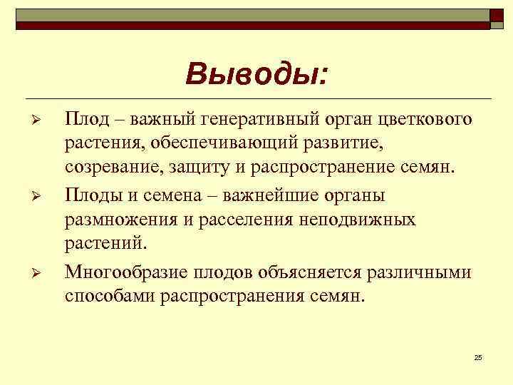 Выводы: Ø Ø Ø Плод – важный генеративный орган цветкового растения, обеспечивающий развитие, созревание,