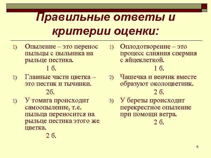 Правильные ответы и критерии оценки: 1) 1) 1) Опыление – это перенос пыльцы с