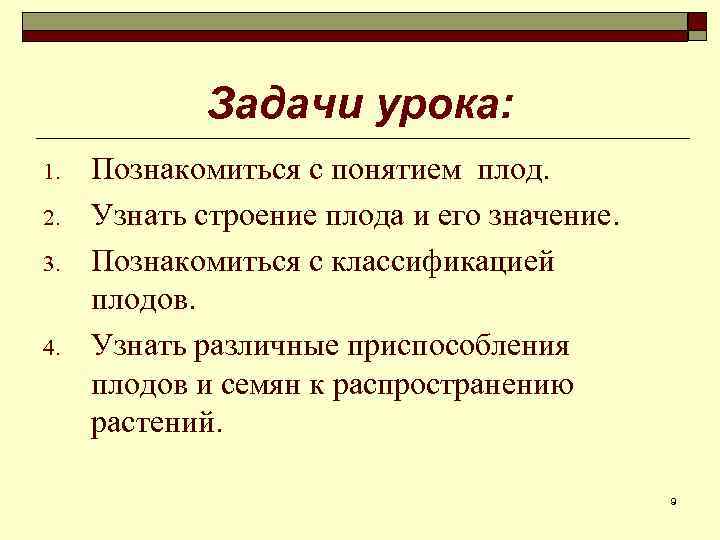 Задачи урока: 1. 2. 3. 4. Познакомиться с понятием плод. Узнать строение плода и