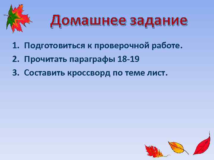 Домашнее задание 1. Подготовиться к проверочной работе. 2. Прочитать параграфы 18 -19 3. Составить