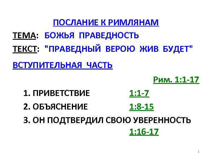 ПОСЛАНИЕ К РИМЛЯНАМ ТЕМА: БОЖЬЯ ПРАВЕДНОСТЬ ТЕКСТ: "ПРАВЕДНЫЙ ВЕРОЮ ЖИВ БУДЕТ" ВСТУПИТЕЛЬНАЯ ЧАСТЬ Рим.