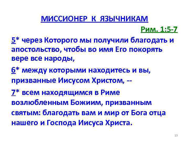 МИССИОНЕР К ЯЗЫЧНИКАМ Рим. 1: 5 -7 5* через Которого мы получили благодать и