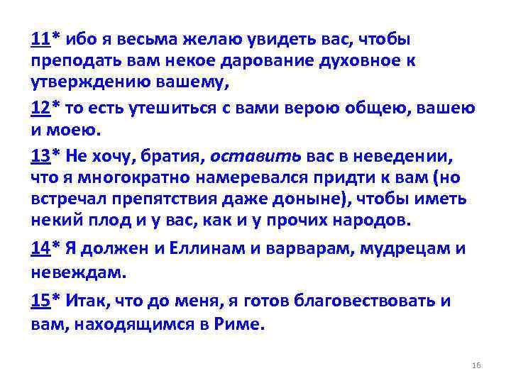 11* ибо я весьма желаю увидеть вас, чтобы преподать вам некое дарование духовное к