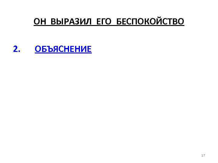 ОН ВЫРАЗИЛ ЕГО БЕСПОКОЙСТВО 2. ОБЪЯСНЕНИЕ 17 